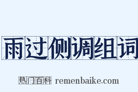 雨过侧调组词是什么意思的图片